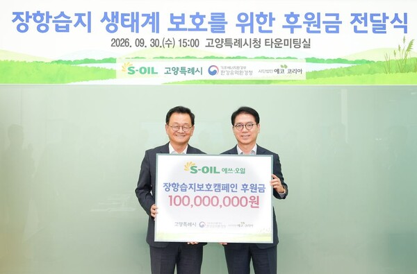 ▲ 류열 S-OIL 사장(우)이 경기도 고양시청에서 개최된 장항습지보호캠페인 후원금 전달식에서 민경선 고양특례시장(좌)과 기념 촬영을 하고 있다.