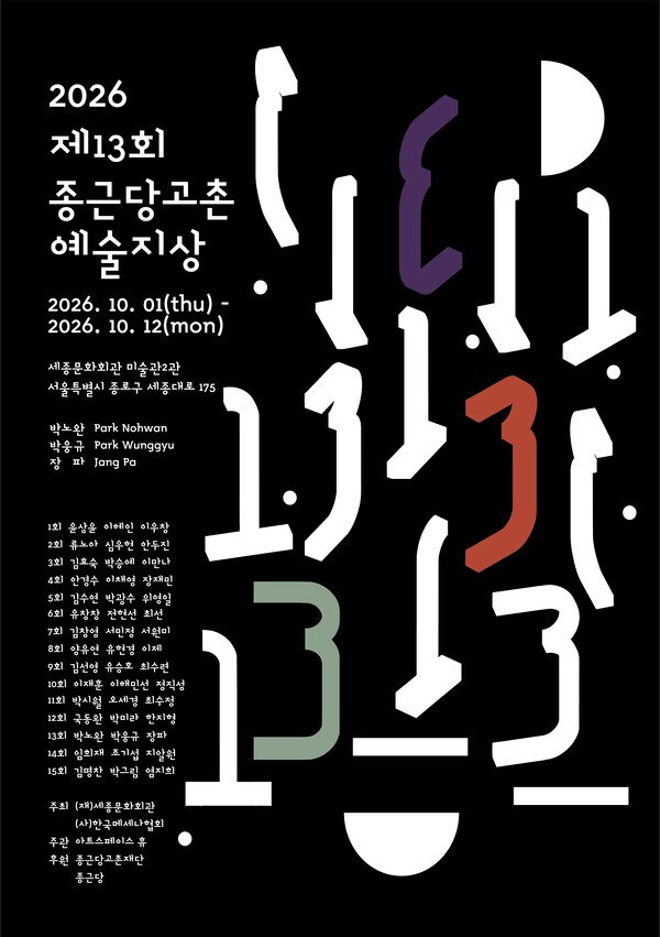 ▲ ‘제13회 종근당고촌 예술지상 기획전’ 개최 포스터