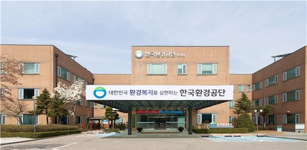 ▲ 한국환경공단 본사 전경.
