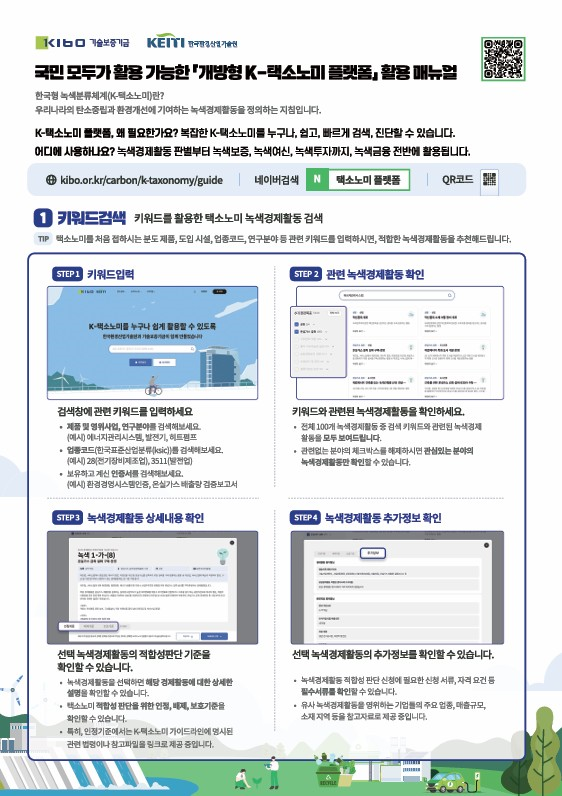 ▲ 한국형 녹색분류체계 적합성 판단 플랫폼 개요.