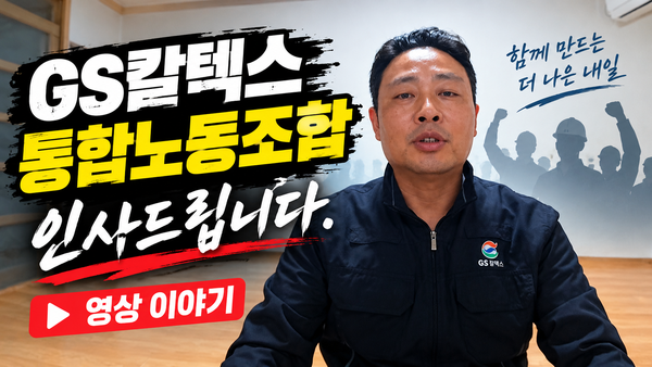 ▲ GS칼텍스 통합노동조합이 공식 유튜브 채널을 개설하고 정재영 통합노조 위원장이 첫 영상을 공개하고 있다.