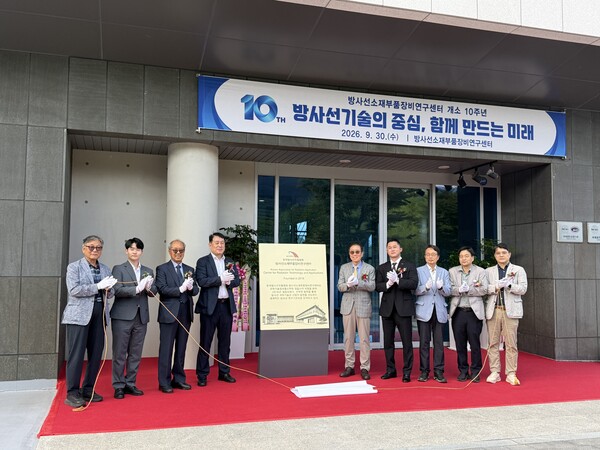 ▲방사선소재부품장비연구센터 설립 10주년 기념행사가 진행되고 있다.