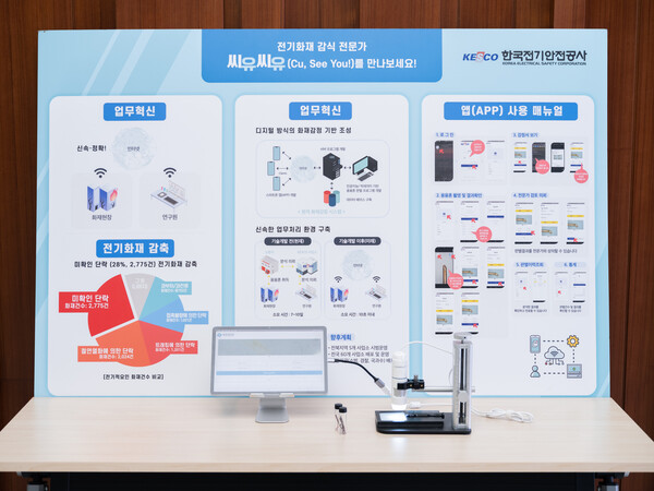 ▲전기안전공사의 AI 전기화재 분석 서비스 전시 모습.