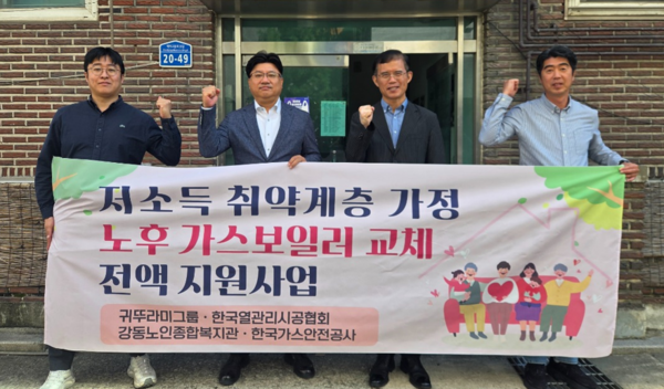 ▲ 김상민 한국가스안전공사 서울광역본부장(오른쪽 두번째)이 정은찬 귀뚜라미그룹 연구기획실장(왼쪽 두번째)과 7일 노후 가스보일러 교체 후원 행사를 진행하고 기념촬영을 하고 있다.