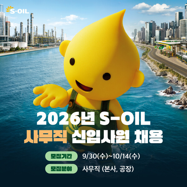 ▲ S-OIL이 2026년 사무직 신입사원 공개 채용에 나섰다.
