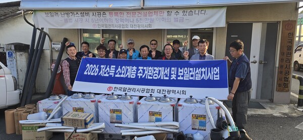 ▲ 열관리시공협회 대전시회 임직원들이 저소득 소외계층 주거환경개선 및 보일러 설치사업에 앞서 기념촬영을 하고 있다. 