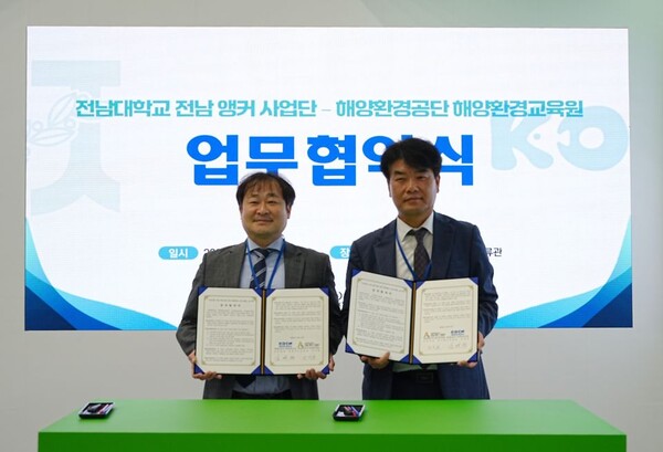 ▲ 김종덕 해양환경공단 해양환경교육원 원장(우)이 전문강사 양성 및 해양환경·진로교육 협력을 통한 지역 해양환경교육 활성화 추진을 위한 업무협약을 체결한 후 강지훈 전남대 여수캠퍼스 전남 앵커사업단장과과 기념 촬영을 하고 있다.