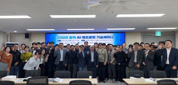 ▲ 충북TP 스마트제조혁신센터가 15일 개최한 ‘2026년 AI 제조로봇 기술세미나’에 앞서 도내 제조기업 및 로봇 분야 산·학·연 관계자들과 기념 촬영을 하고 있다.