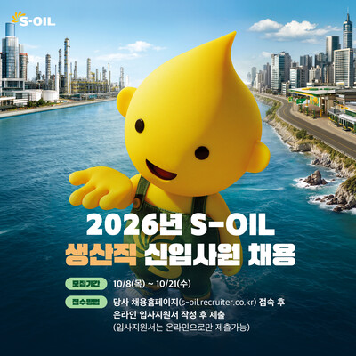 ▲ S-OIL의 2026년 생산직 신입사원 채용 포스터.