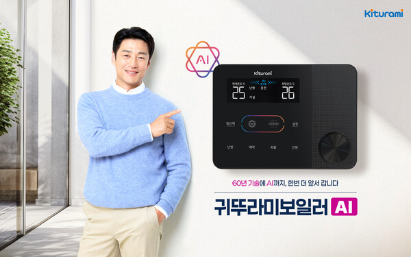 ▲ 귀뚜라미보일러가 AI 방방 난방 시스템을 출시한다.