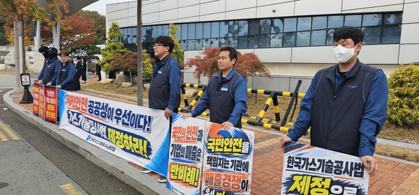 ▲ 한국가스기술공사 노동조합은 대구에서 열린 국정감사 현장 밖에서 피켓 시위를 벌이며 가스기술공사법 제정과 공공성 강화를 촉구했다.