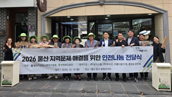 ▲ 안전보건공단이 19일 울산 중구 큰애기하우스 앞에서 수행기업·협력기관과 ‘2026 울산 지역문제 해결 안전나눔 전달식’을 갖고 있다.