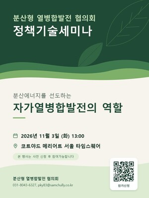 ▲ 분산형 열병합발전협의회 정책기술 세미나 포스터.