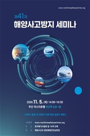 ▲ 해양수산부가 개최하는 ‘제41차 해양사고방지 세미나’포스터