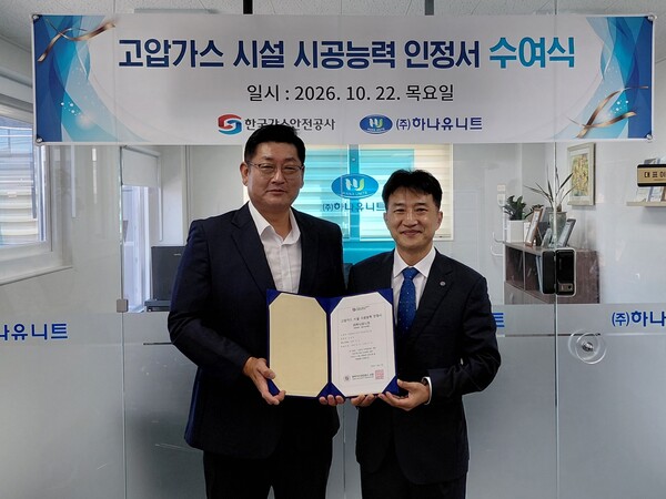 ▲한국가스안전공사는 22일 고압가스 시설 시공능력 인정제도의 제1호 인정업체인 하나유니트에 인정서를 수여했다.