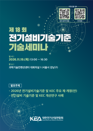 ▲ 전기설비기술기준 기술세미나 포스터