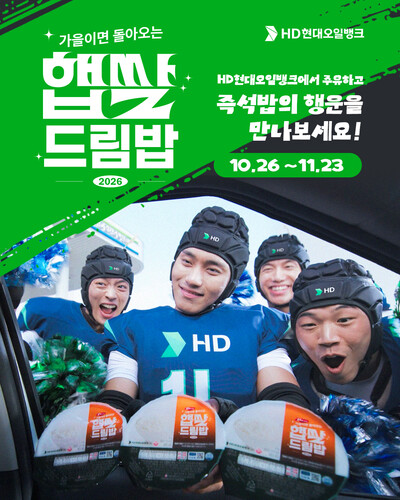 ▲ HD현대오일뱅크가 26일부터 약 한 달간 보너스카드 고객 대상 ‘햅쌀드림밥’ 프로모션을 진행한다.