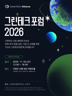 ▲ '2026 그린테크포럼' 행사 포스터.