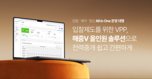 해줌, '올인원 솔루션'으로 전력중개시장 장벽 낮춘다 - 뉴스 썸네일 이미지