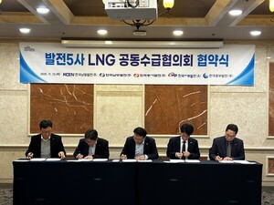 발전 5사, LNG 수급 안정성 강화 위해 손잡아