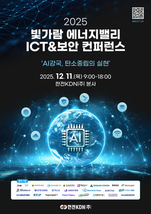 ‘빛가람 에너지밸리 ICT&보안 컨퍼런스’ 사전 접수 개시