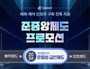 에너닷, 예측·제어 인프라 구축 지원...재생E 출력제어 증가 대응 - 뉴스 썸네일 이미지