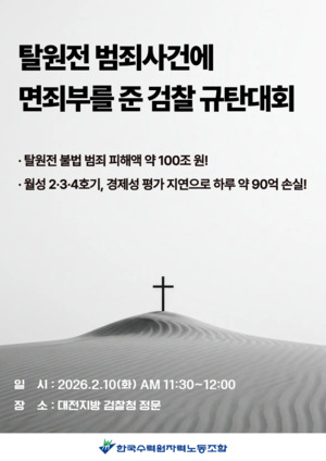 한수원노조 "탈원전 범죄에 면죄부"...검찰 규탄대회 연다