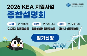 에너지공단, 2026 지원사업 종합설명회 선착순 접수