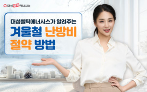 ‘짧은 외출 땐 ‘온도낮춤’…대성쎌틱이 제안하는 난방비 절약 팁은?