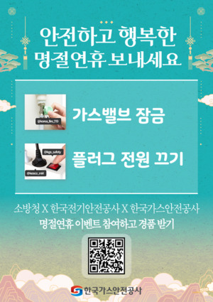 행복한 설 명절, 가스안전도 잊지말고 챙기세요!