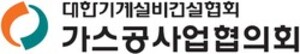 가스공사업협의회, 유공자 포상 후보자 공모
