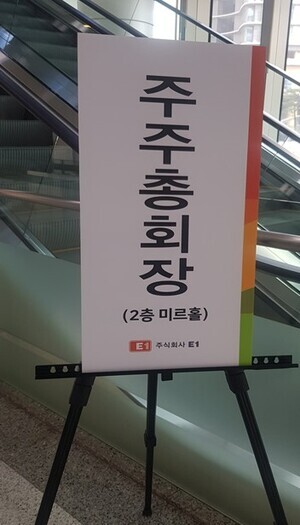 E1, 27일 주총…주당 4100원 결산 배당 