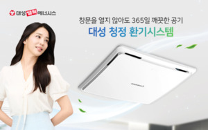 대성쎌틱, 봄철 미세먼지 대비 ‘청정환기시스템’ 주목