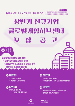콘진원, 글로벌게임허브센터 상반기 신규 입주기업 모집