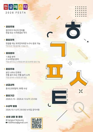 “세계 언어를 한글로”…한글누리, ‘한글페스타 2026’ 개최