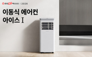 대성쎌틱에너시스, 가정용 이동식 에어컨 ‘아이스 I’ 출시