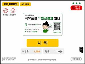 셀프주유기 화면에서 품질검사 결과 확인…LPG충전소 확대