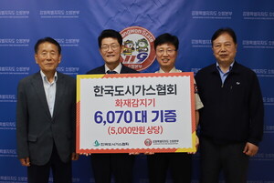 도시가스협회, 강원소방본부에 ‘화재감지기’ 6000여대 기증