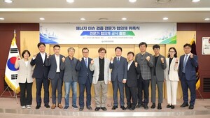 '에너지 이슈 전문가 협의체' 출범...국민 신뢰 높인다