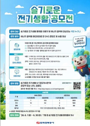 SNS·숏폼으로 일상 속 에너지절약 확산시킨다