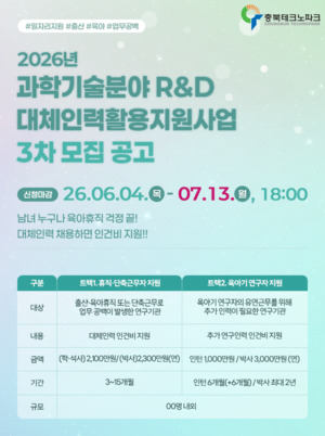 충북TP, 과학기술 연구개발 대체인력활용 지원사업 3차 모집