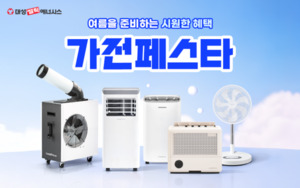 대성쎌틱, ‘가전페스타’ 프로모션 진행…여름가전 혜택 강화