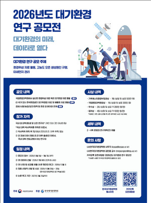 대기환경 해법 찾는다…환경위성·오존 연구 아이디어 공모