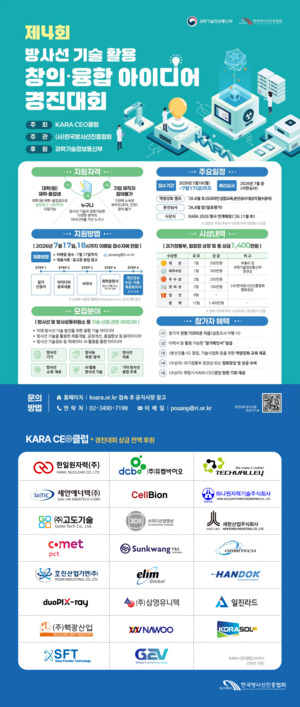 ‘제4회 방사선 기술 활용 아이디어 경진대회’ 열린다