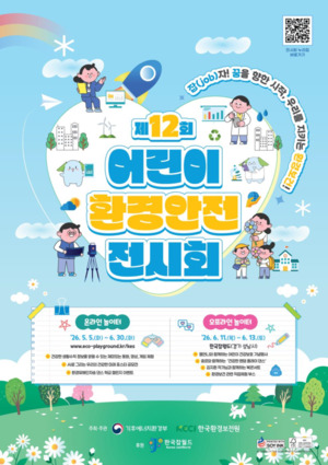 어린이 환경보건, 놀이로 배운다…‘어린이 환경안전 전시회’ 개최