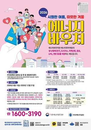 ‘2026년도 에너지바우처 사업’ 시작…6월 15일부터 신청