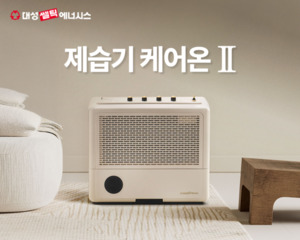 대성쎌틱 ‘케어온Ⅱ’ 제습기, 디자인 통했다…초기 흥행몰이