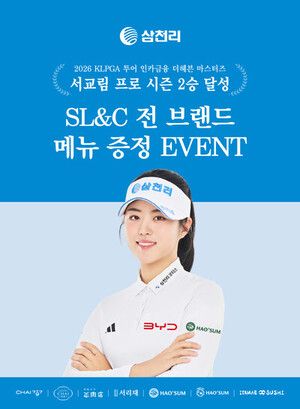 SL&C, 서교림 KLPGA 2주 연속 우승 기념 메뉴 증정 이벤트