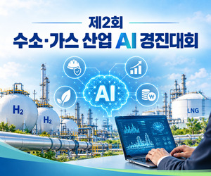 한국가스학회, ‘제2회 수소·가스산업 AI 경진대회’ 연다